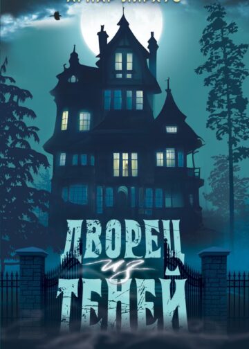 Дворец из теней
