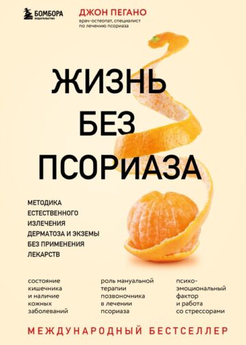Жизнь без псориаза. Методика естественного излечения дерматоза и экземы без применения лекарств