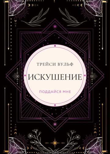 Искушение