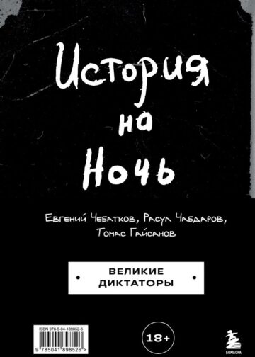 История на Ночь. Великие диктаторы