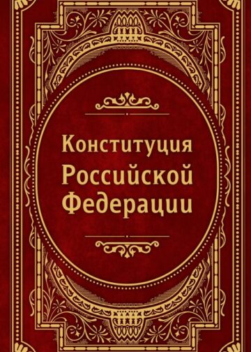 Конституция Российской Федерации. В новейшей действующей редакции (Подарочное издание)
