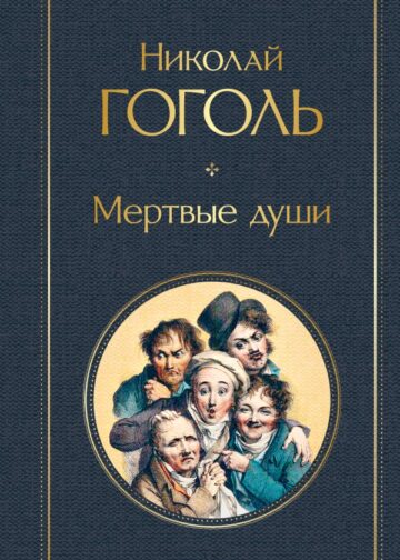 Мертвые души