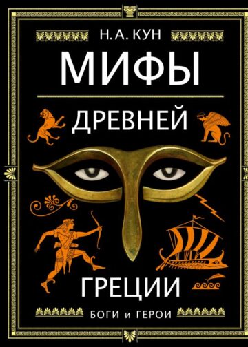 Мифы Древней Греции (ил. А. Власовой)