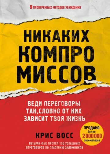 Никаких компромиссов. Веди переговоры так, словно от них зависит твоя жизнь