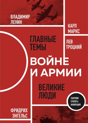 О войне и армии. Сборник статей