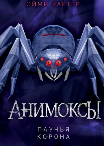 Паучья корона (#4)