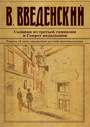 Сыщики из третьей гимназии и Секрет медальонов