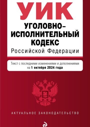Уголовно-исполнительный кодекс РФ. В ред. на 01.10.24 / УИК РФ