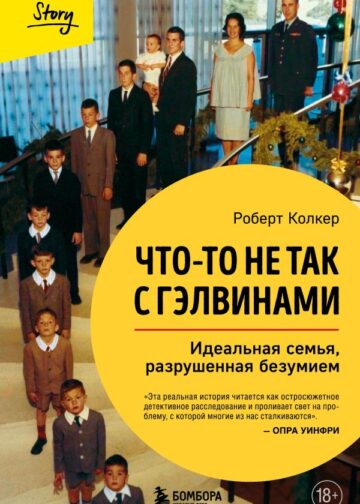 Что-то не так с Гэлвинами. Идеальная семья, разрушенная безумием