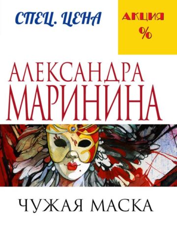 Чужая маска