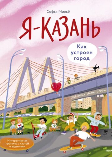 Я — Казань. Как устроен город. Интерактивная прогулка с картой и заданиями