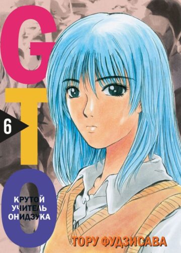 GTO. Крутой учитель Онидзука. Книга 6