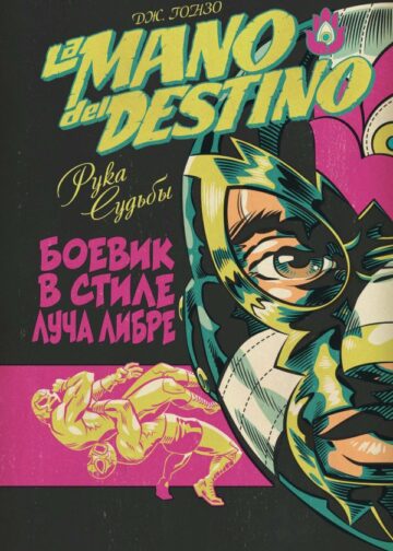 La Mano del Destino. Рука судьбы