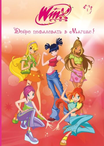 Winx. Добро пожаловать в Магикс! (#1)