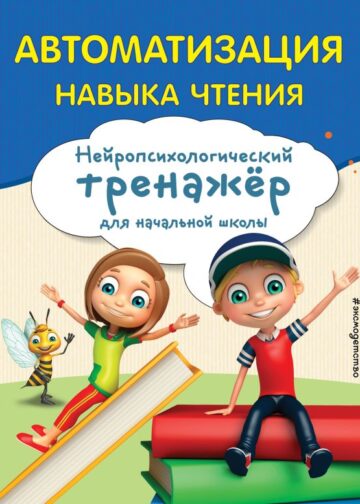Автоматизация навыка чтения