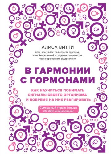 В гармонии с гормонами. Как научиться понимать сигналы своего организма и вовремя на них реагировать