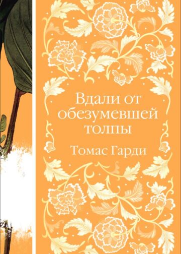 Вдали от обезумевшей толпы (книга  #3)