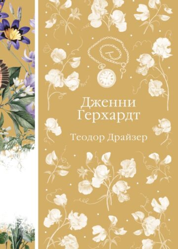 Дженни Герхардт (книга #33)