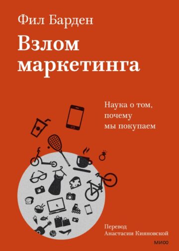 Взлом маркетинга. Наука о том, почему мы покупаем