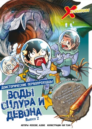 Доисторические первопроходцы. Выпуск 2. Воды силура и девона