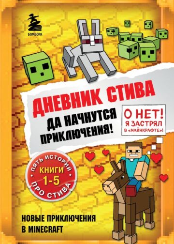 Дневник Стива. Омнибус 1. Книги 1-5. Да начнутся приключения!