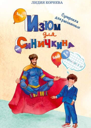 Изюм для Синичкина