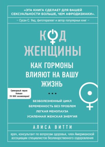 Код Женщины. Как гормоны влияют на вашу жизнь