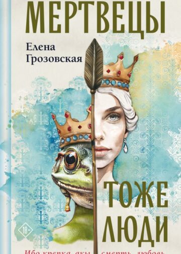 Мертвецы тоже люди