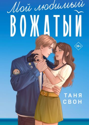 Мой любимый вожатый