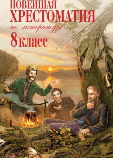 Новейшая хрестоматия по литературе: 8 класс. 3-е изд., испр. и доп.
