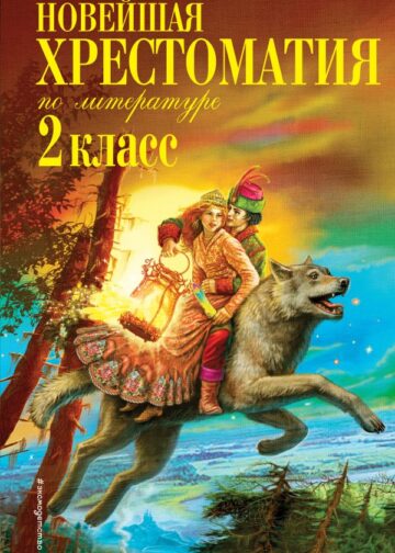 Новейшая хрестоматия по литературе. 2 класс. 7-е изд., испр. и доп.