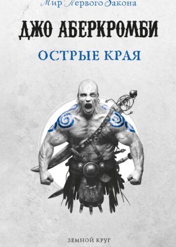 Острые края