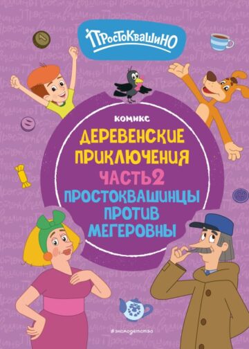 Простоквашино. Деревенские приключения. Часть 2. Простоквашинцы против Мегеровны