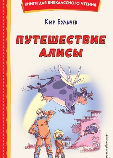 Путешествие Алисы (ил. Л. Гамарца)