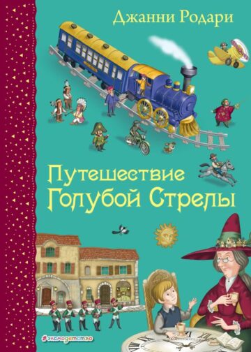 Путешествие Голубой Стрелы (ил. И. Панкова)