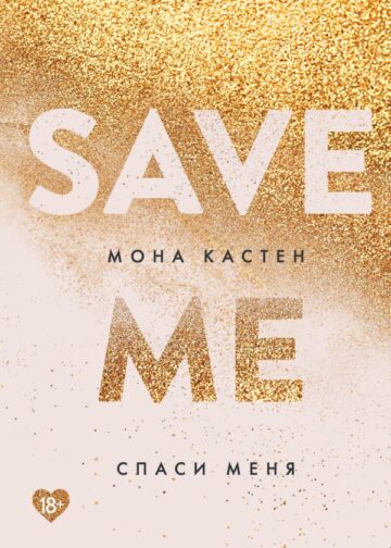 Спаси меня. Книга 1