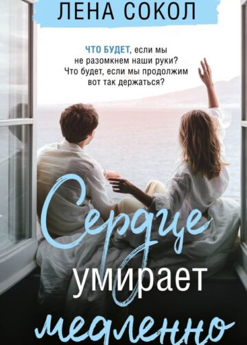 Сердце умирает медленно