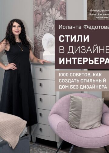 Стили в дизайне интерьера. 1000 советов, как создать стильный дом без дизайнера