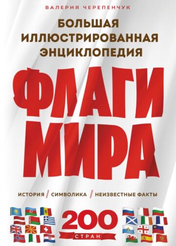 Флаги мира. Большая иллюстрированная энциклопедия (2-е изд.)