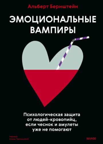 Эмоциональные вампиры. Психологическая защита от людей-кровопийц, если чеснок и амулеты уже не помогают