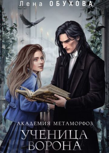 Академия Метаморфоз. Ученица Ворона