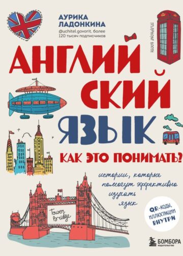Английский язык. Как это понимать? Истории, которые помогут эффективно изучать язык