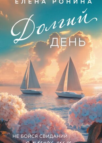 Долгий день