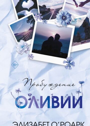 Братья Лэнгстром. Пробуждение Оливии (#1)