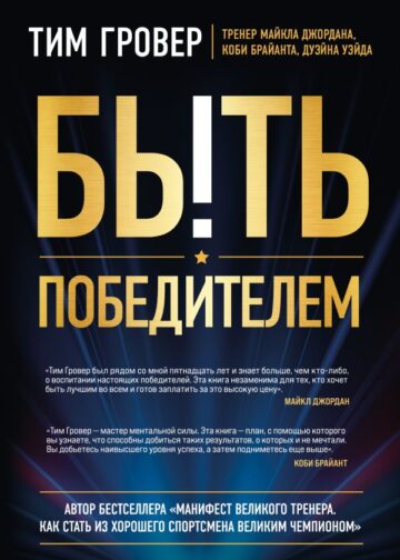 Быть победителем. Беспощадная гонка на пути к совершенству