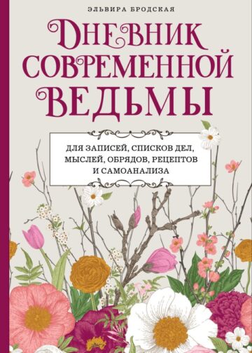Дневник современной ведьмы: для записей, списков дел, мыслей, обрядов, рецептов и самоанализа (светлый)