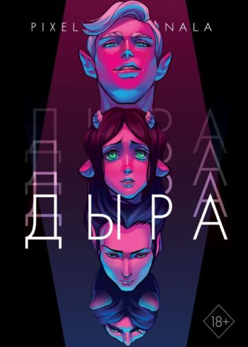Дыра