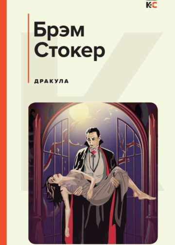 Дракула