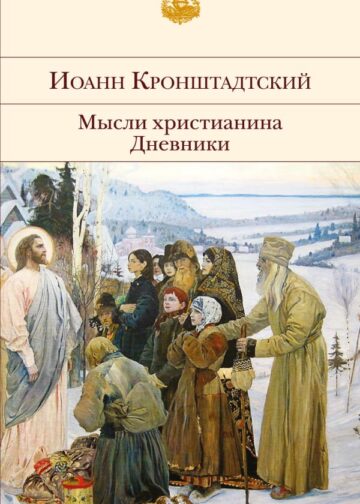 Мысли христианина. Дневники