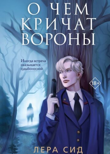 О чем кричат Вороны
